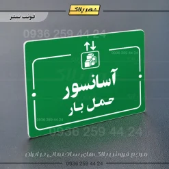 پلاک راهنما آسانسور حمل بار - Image 5
